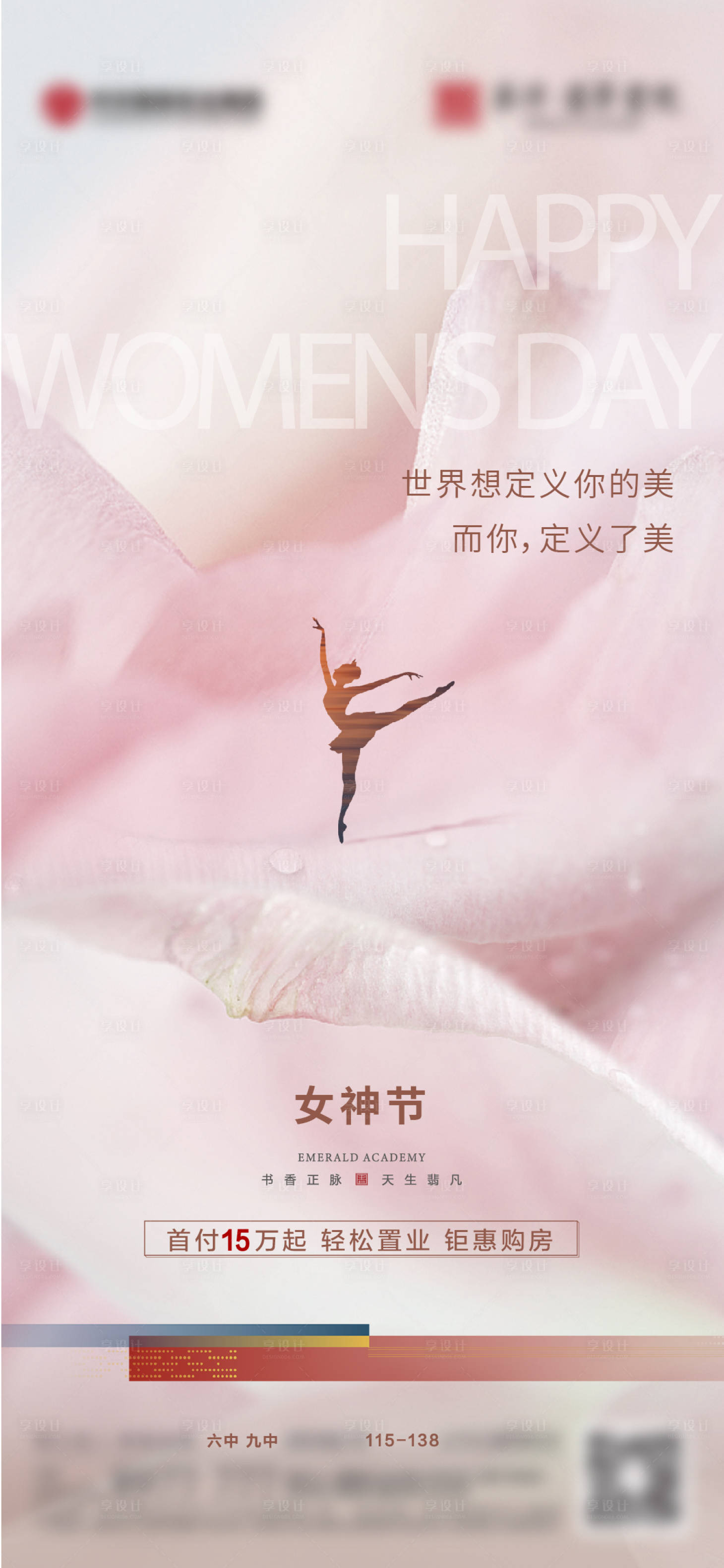 源文件下载【享设计】搜索编号：61030016586062487【地产女神节海报】