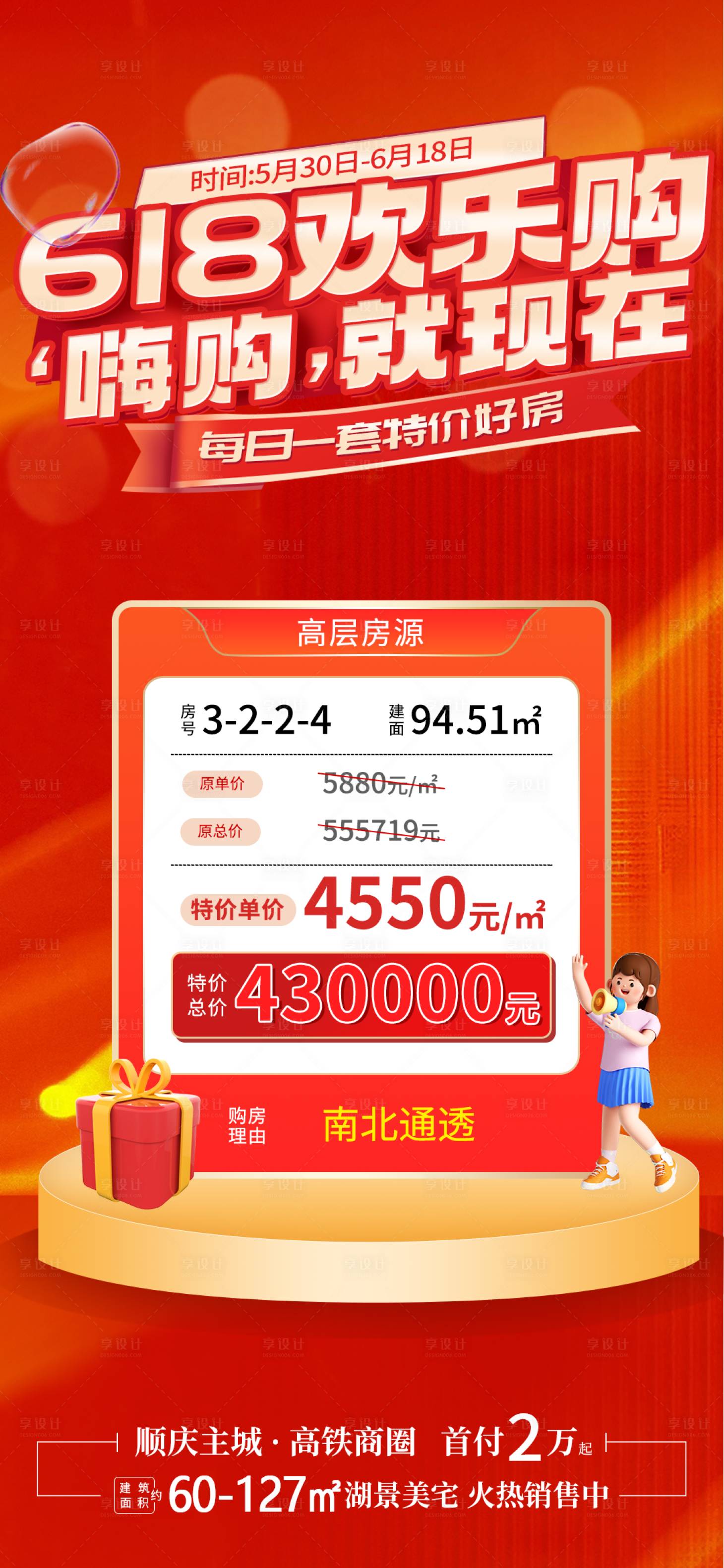 源文件下载【享设计】搜索编号：81730016991494966【地产618年中特价房活动海报】