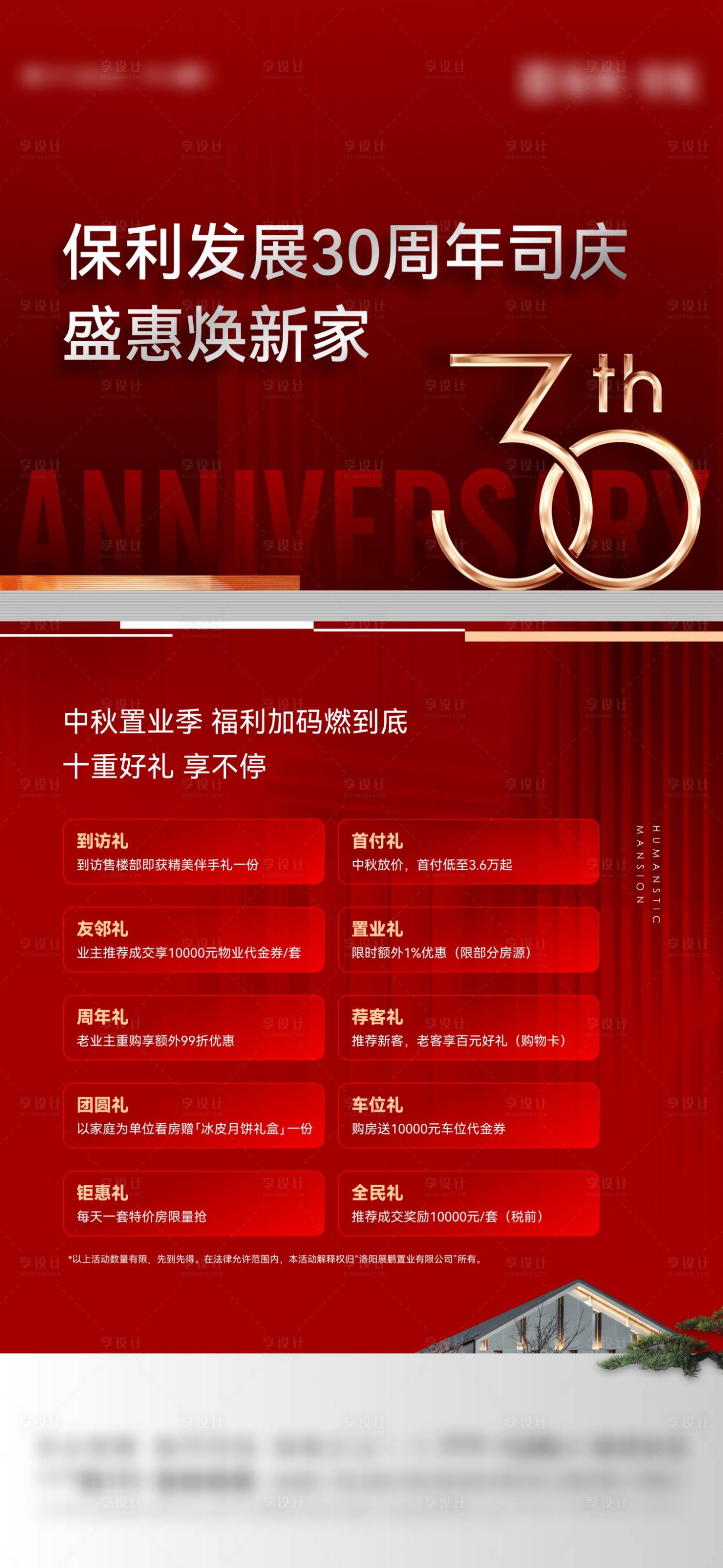 源文件下載【享設計】搜索編號：40050016964333864【30周年慶鉅惠政策海報】