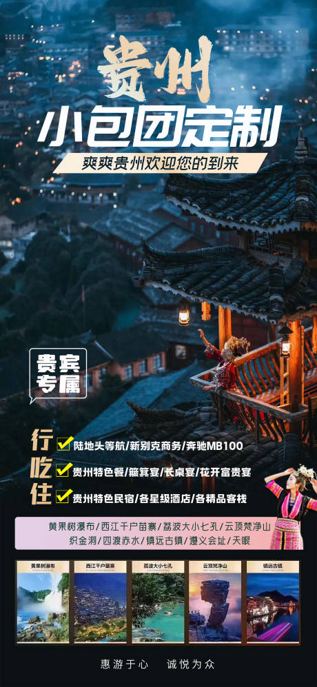 源文件下载【贵州小包团旅游海报】编号：81820016593869349
