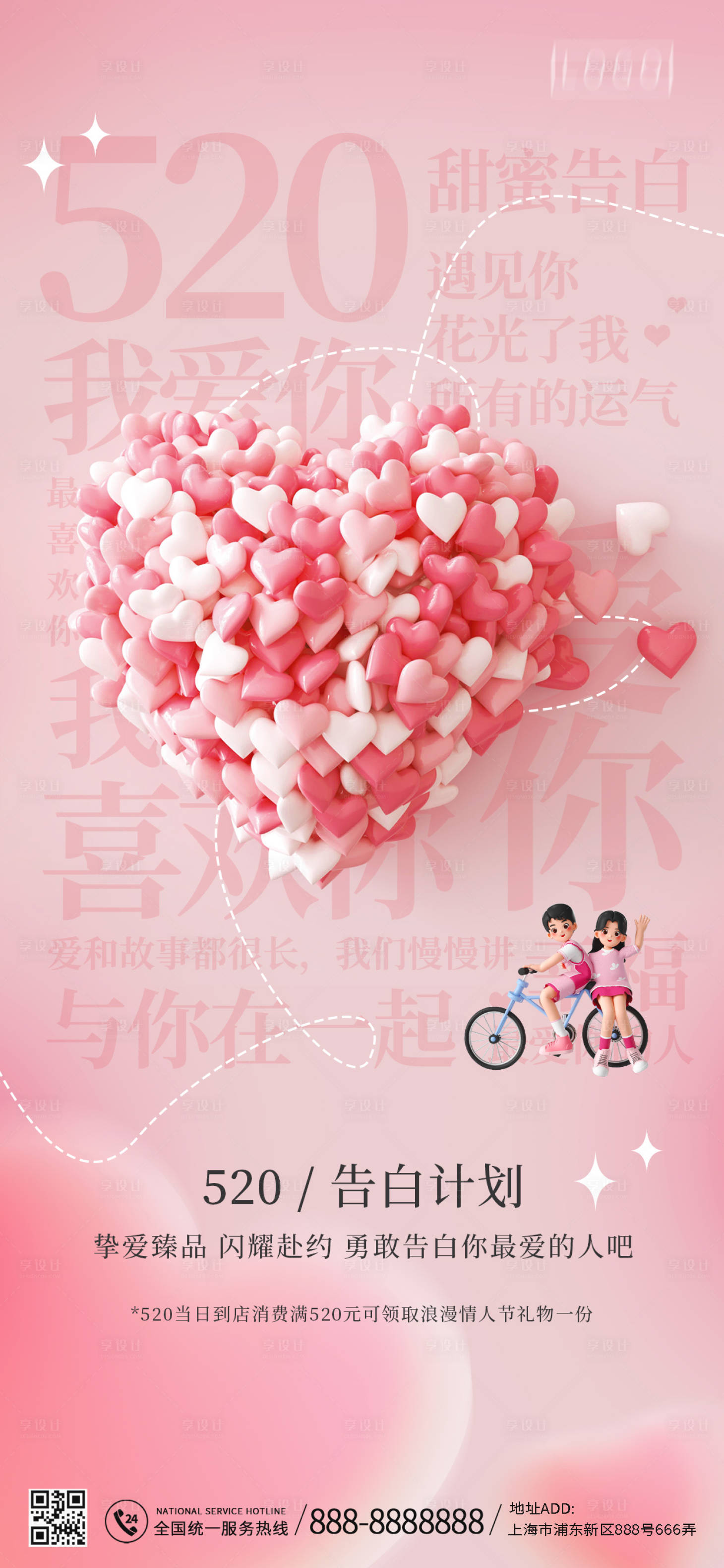 源文件下載【享設計】搜索編號：92050016599722103【520情人節海報】