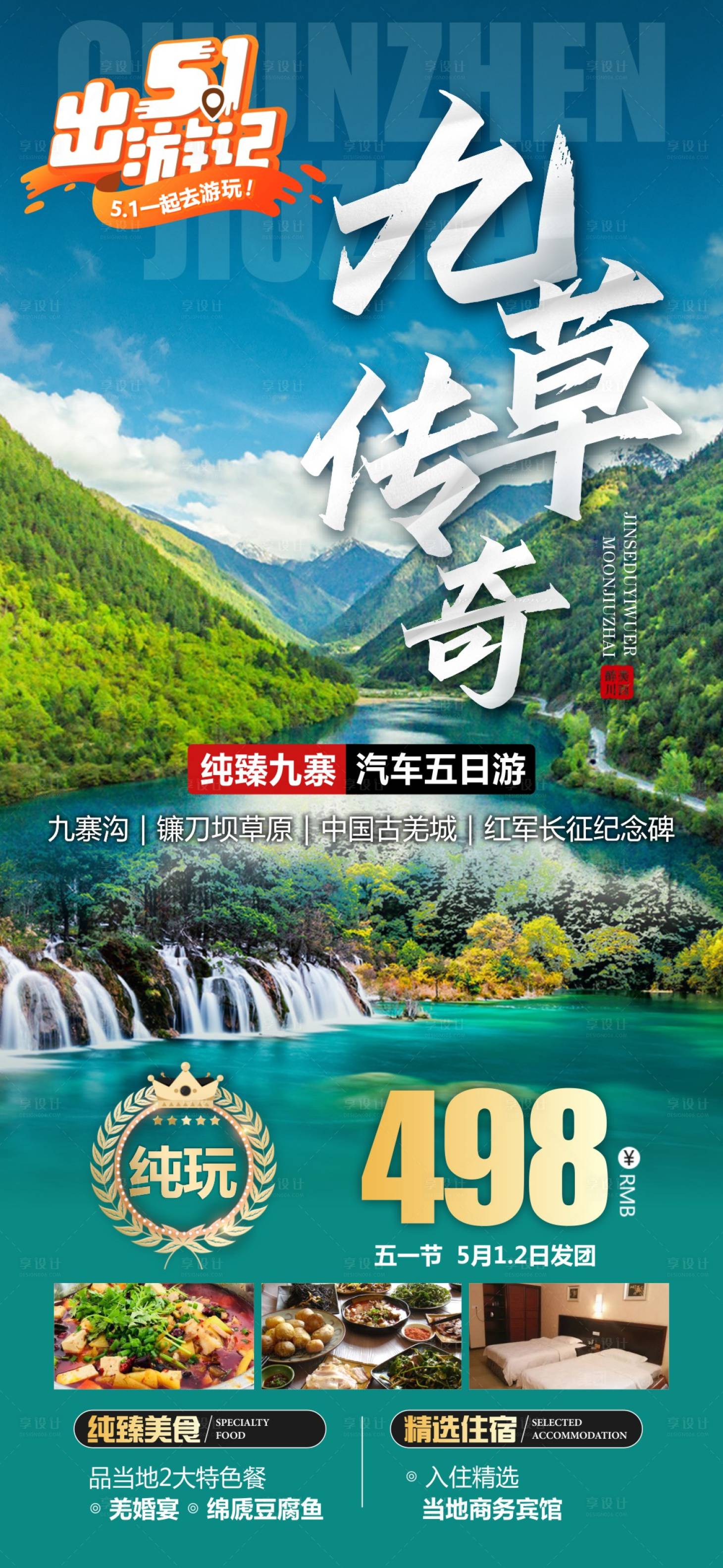 源文件下載【享設計】搜索編號：92290017029642702【四川川西九寨旅游海報】