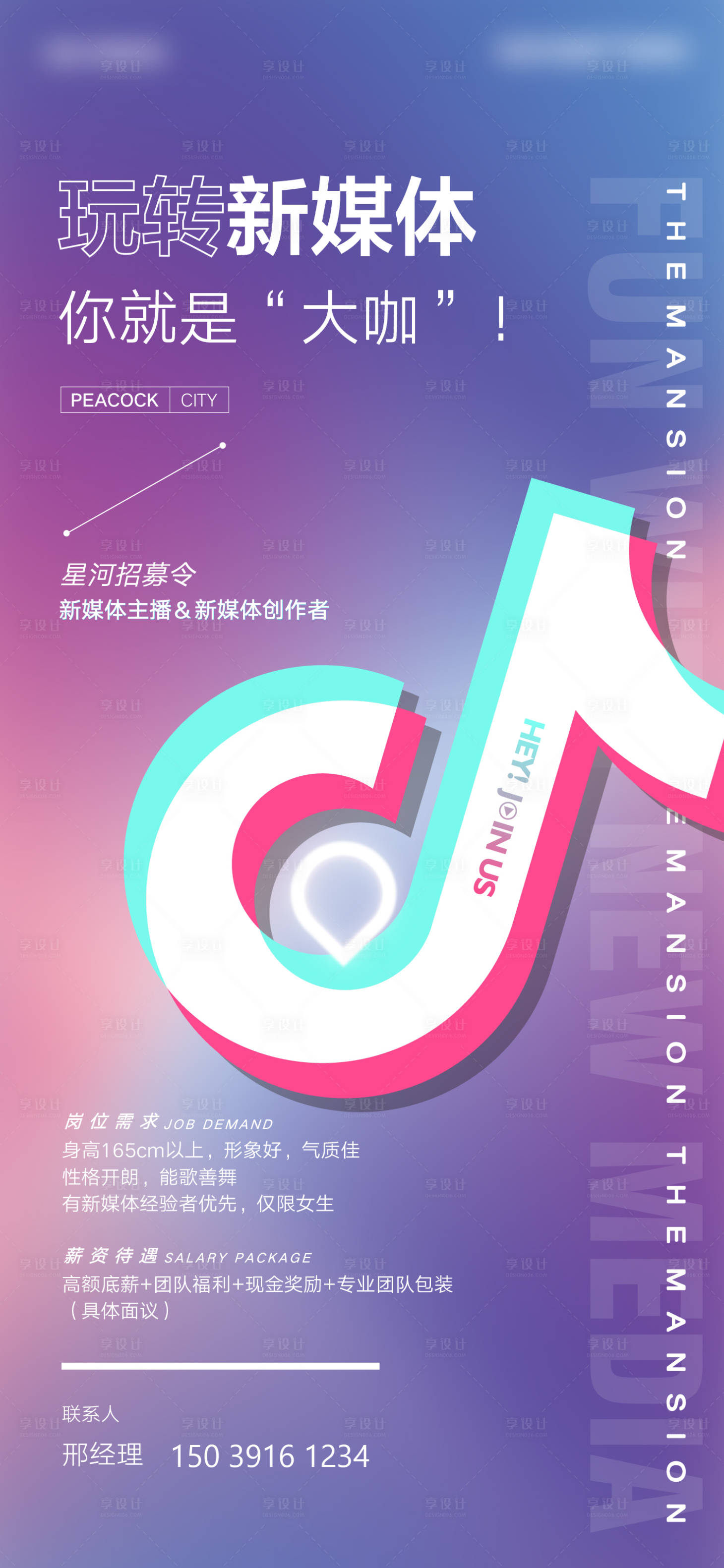 源文件下载【享设计】搜索编号：59890016959223007【抖音招聘新媒体海报】