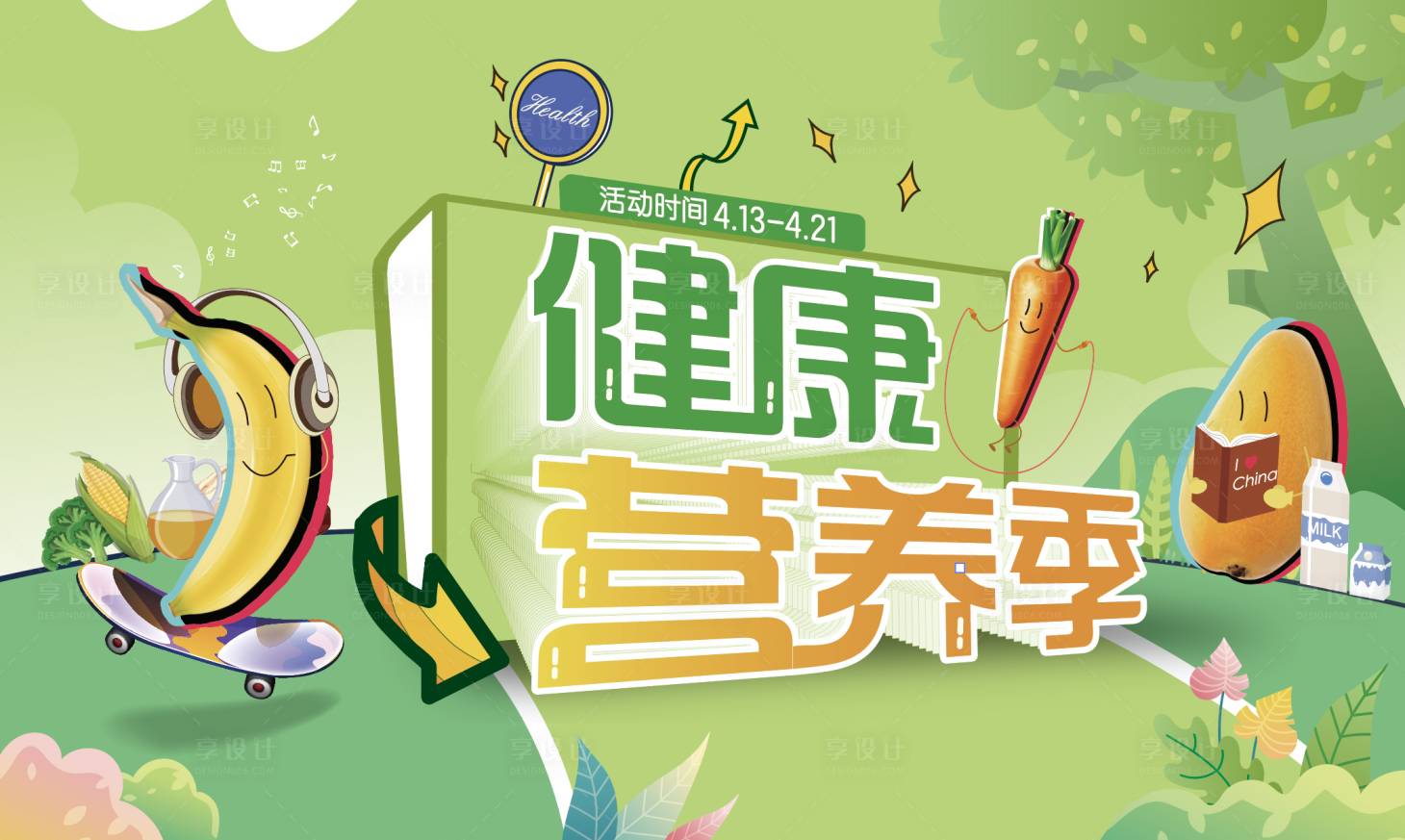 源文件下载【享设计】搜索编号：52280016766052574【健康营养季海报】