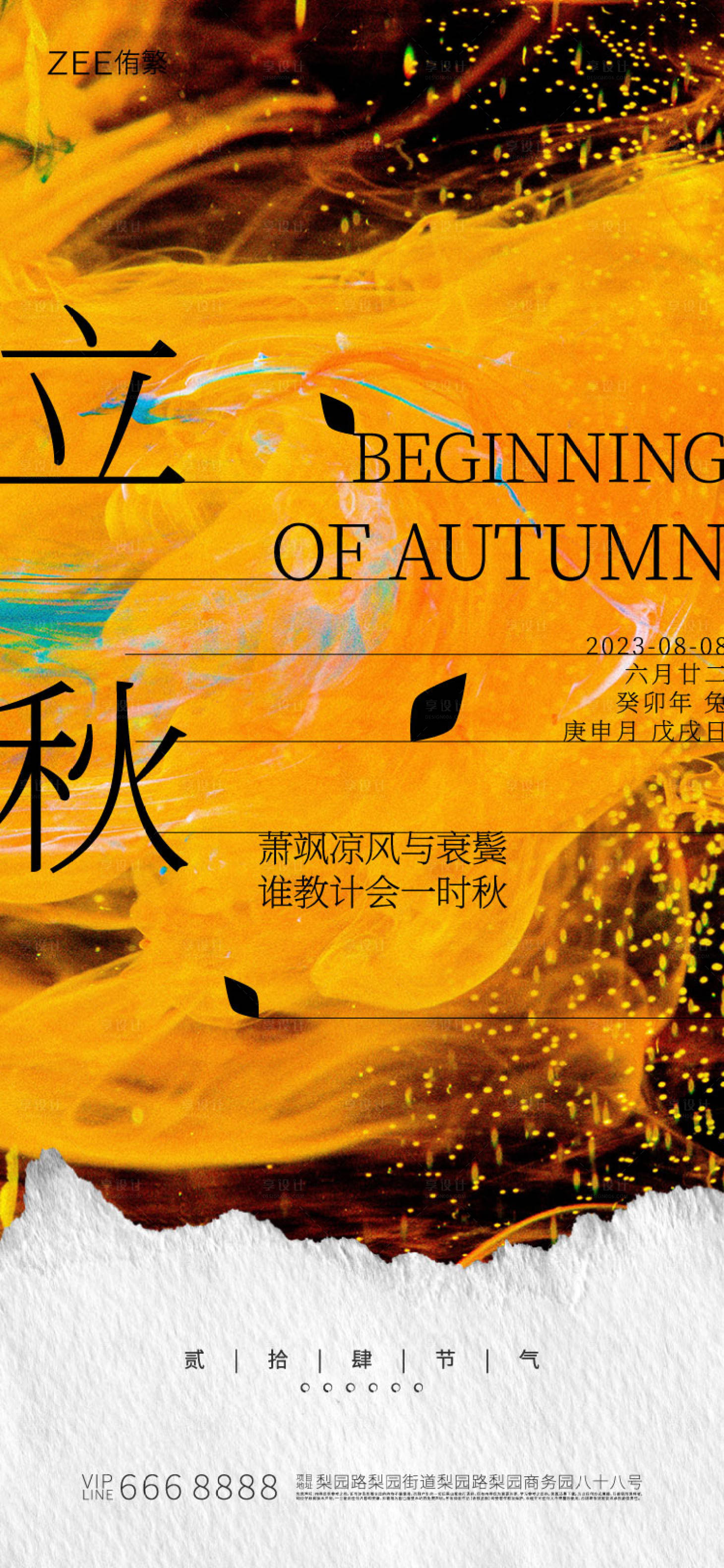 源文件下载【立秋海报】编号：54340016410884941