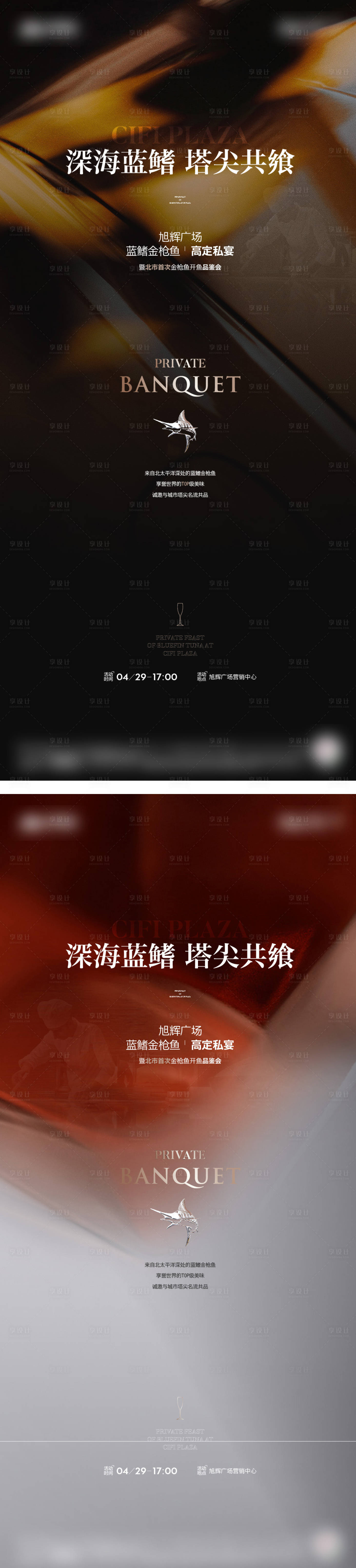 源文件下載【享設(shè)計(jì)】搜索編號(hào)：13090016961515522【金槍魚(yú)私宴海報(bào)】