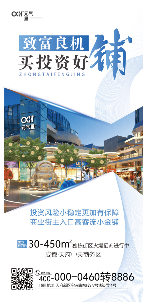 源文件下载【地产商业招商海报】编号：67550016532418121