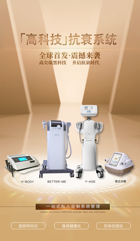 源文件下載【享設計】搜索編號：71790016615081343【醫美高科技光電抗衰海報】