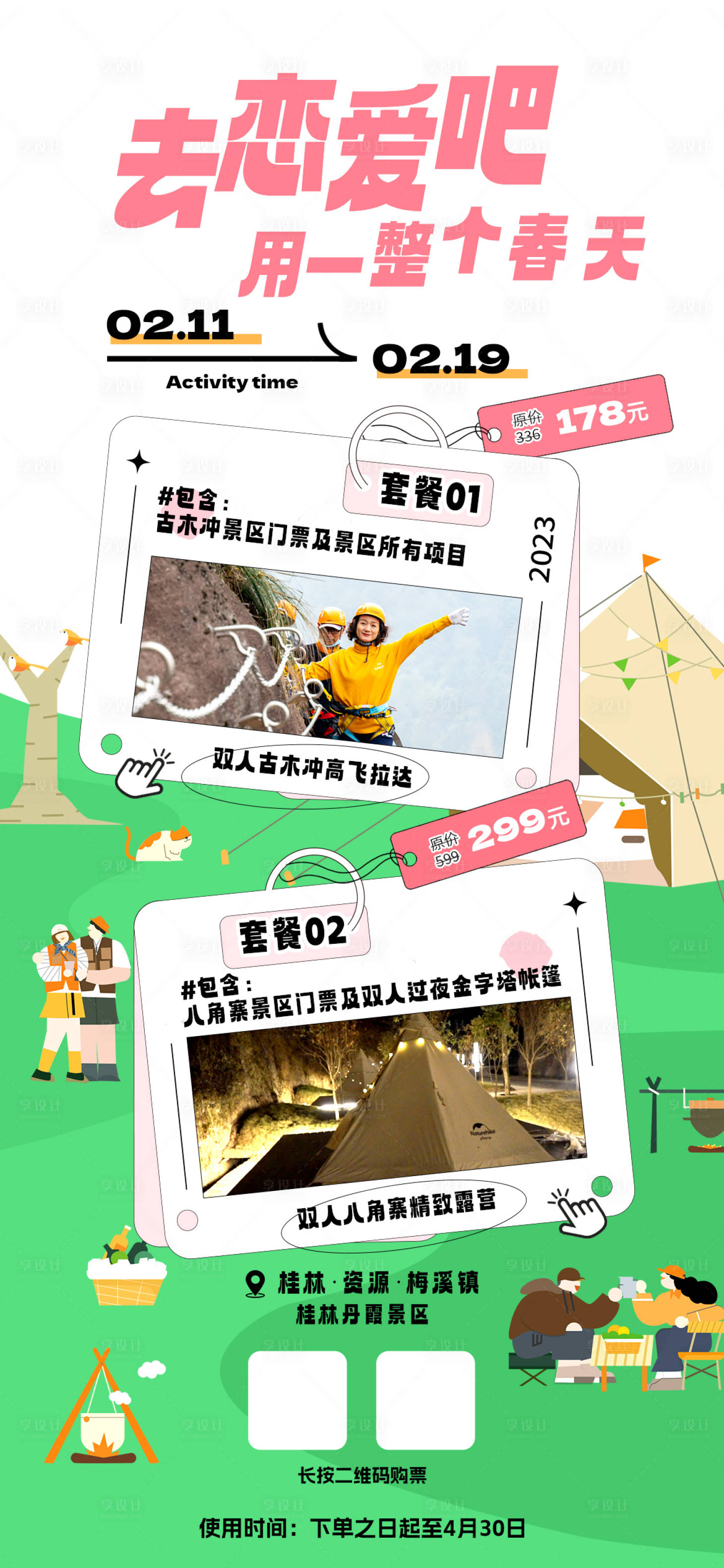 源文件下載【享設計】搜索編號：81940016910035307【春天去戀愛吧露營海報】