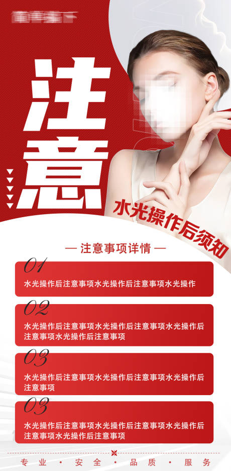 源文件下载【医美水光注意事项须知海报】编号：18980016883818819