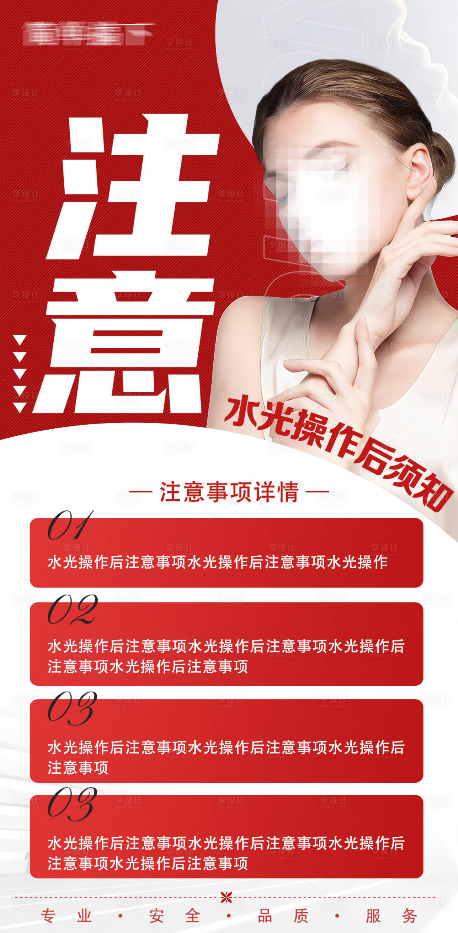源文件下載【享設計】搜索編號：18980016883818819【醫美水光注意事項須知海報】
