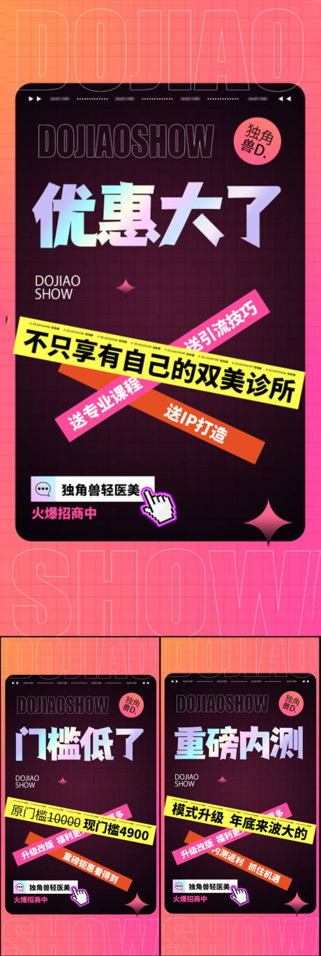 源文件下载【享设计】搜索编号：24370016814656044【微商医美创业造势宣传系列海报】