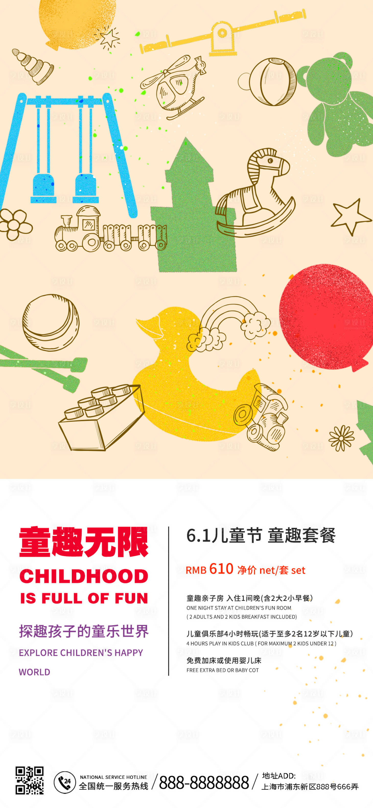 源文件下载【酒店儿童节促销海报】编号：23720016569773065