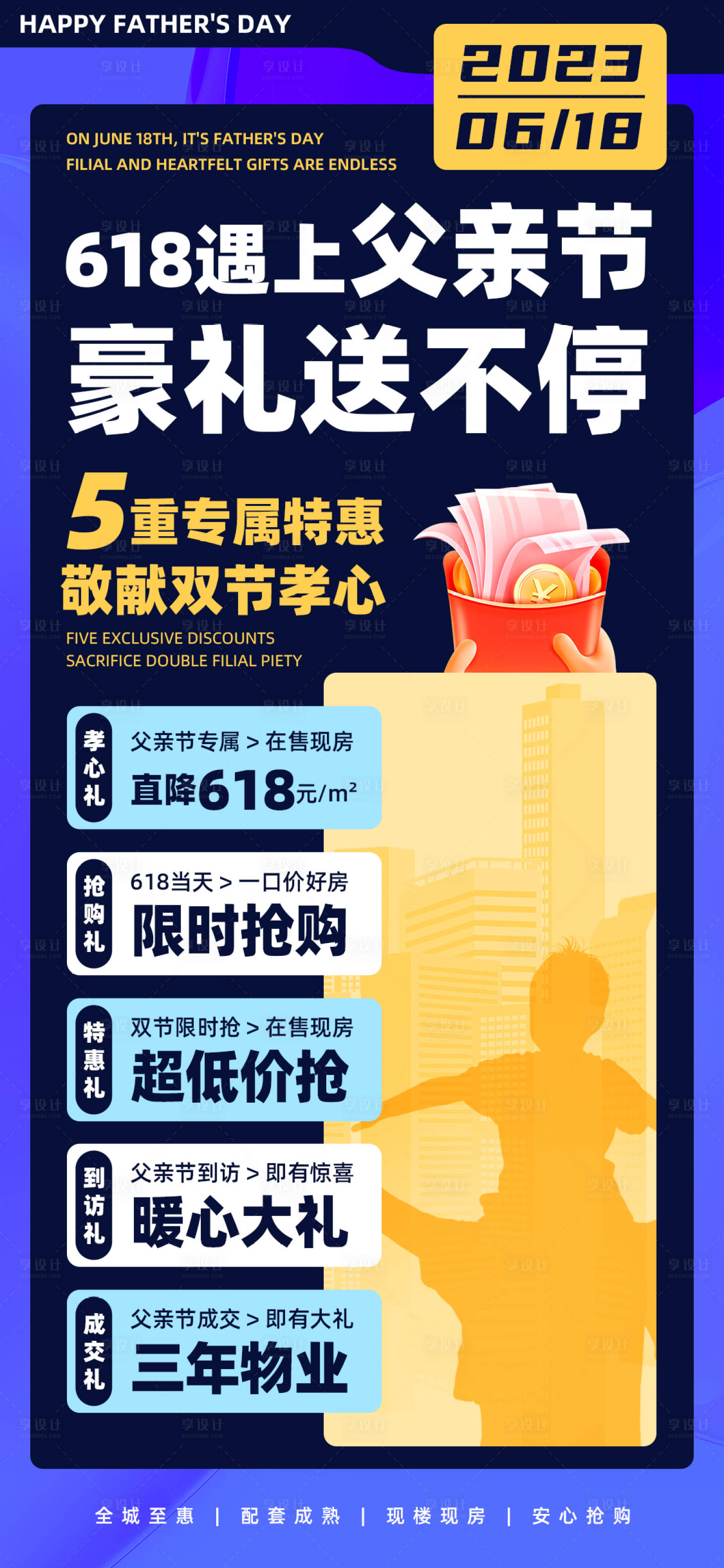 源文件下载【享设计】搜索编号：77540017043655306【618父亲节地产活动海报】
