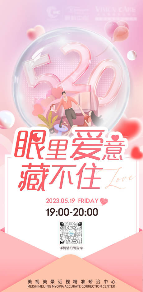 源文件下载【520眼科直播手机海报】编号：70730016798078317
