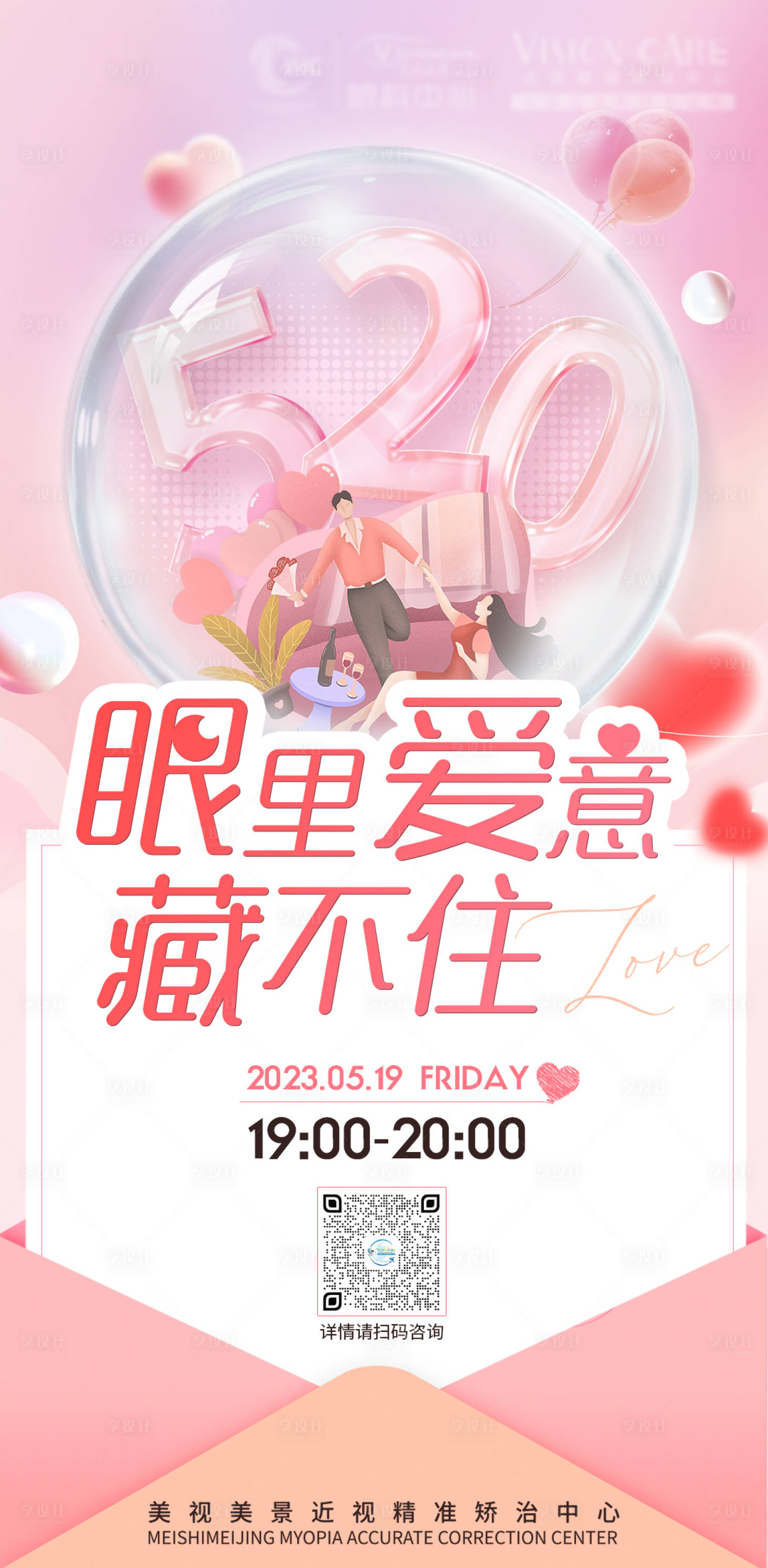 源文件下载【享设计】搜索编号：70730016798078317【520眼科直播手机海报】