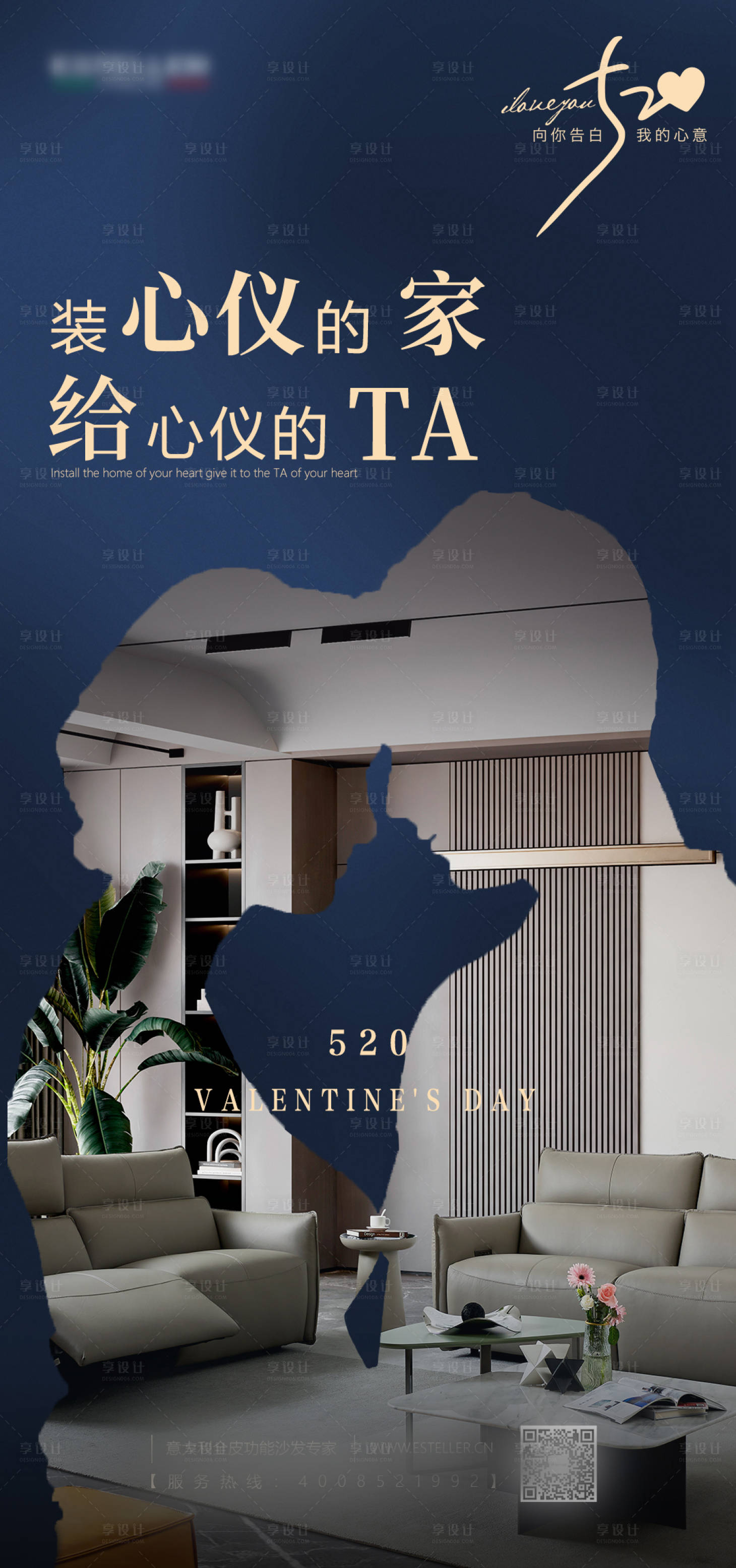 源文件下載【享設計】搜索編號：92860016794151255【情人節家具海報】