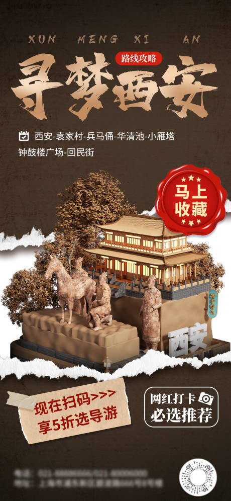 源文件下载【西安旅游宣传海报】编号：36940016745124098