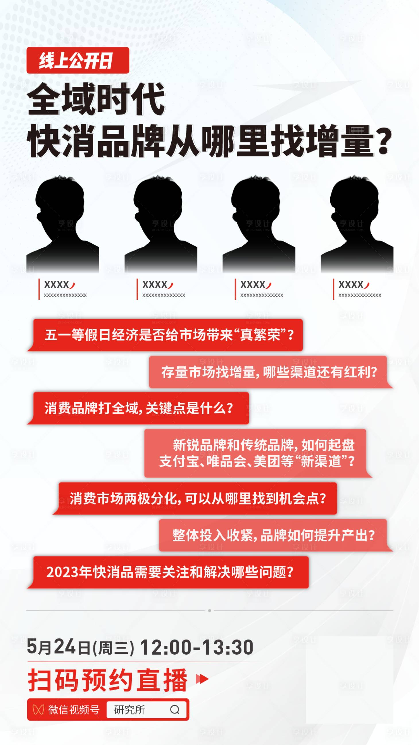 源文件下载【享设计】搜索编号：37670016939484039【疑问痛点直播预告海报】