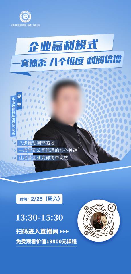 源文件下载【企业盈利模式培训直播海报】编号：57240016662999787
