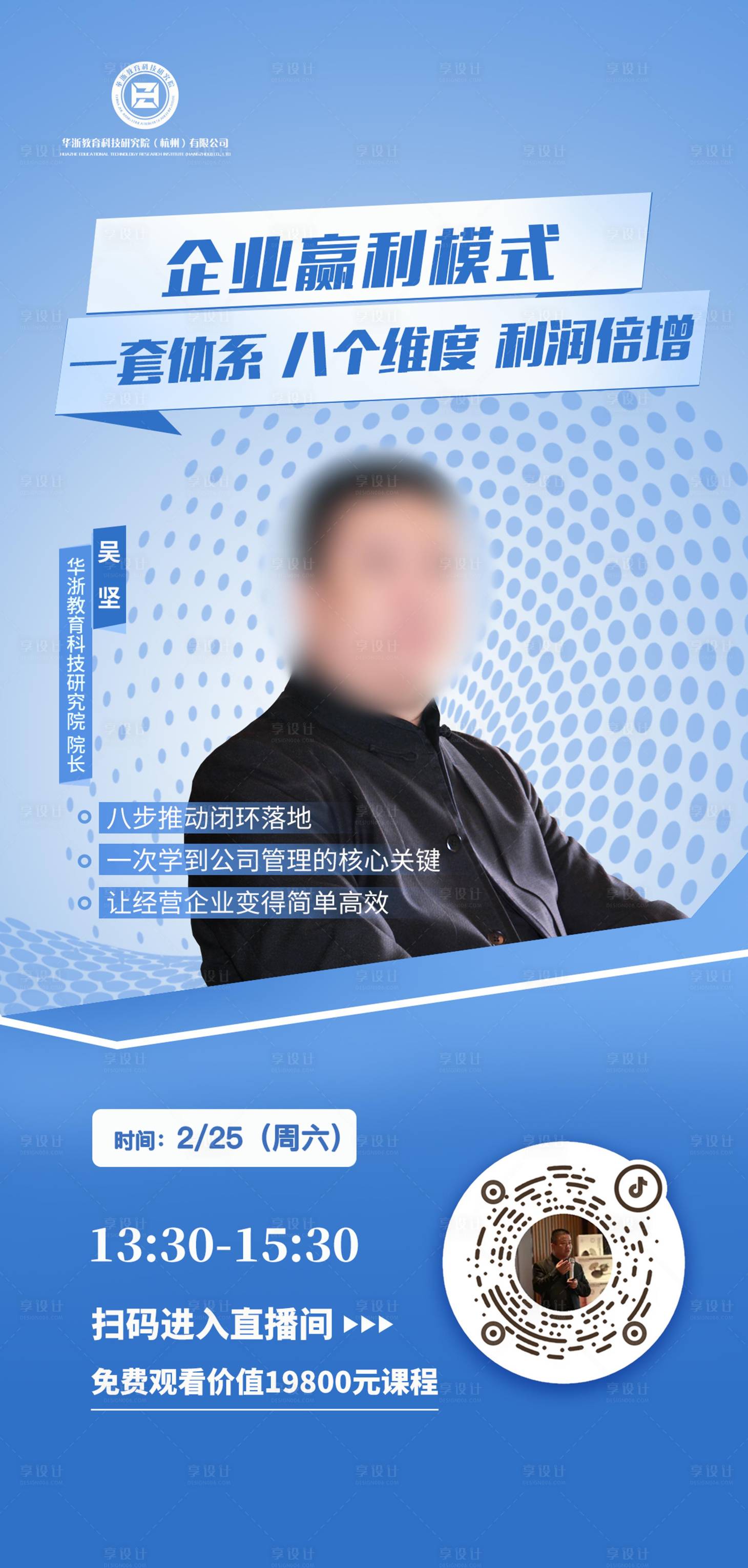 源文件下载【享设计】搜索编号：57240016662999787【企业盈利模式培训直播海报】