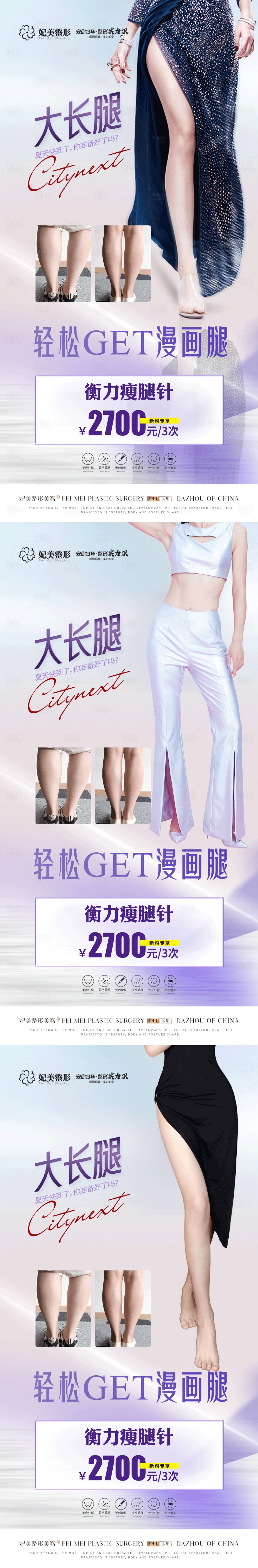 源文件下載【享設計】搜索編號：37060017048067340【醫美瘦腿針案例活動系列海報】