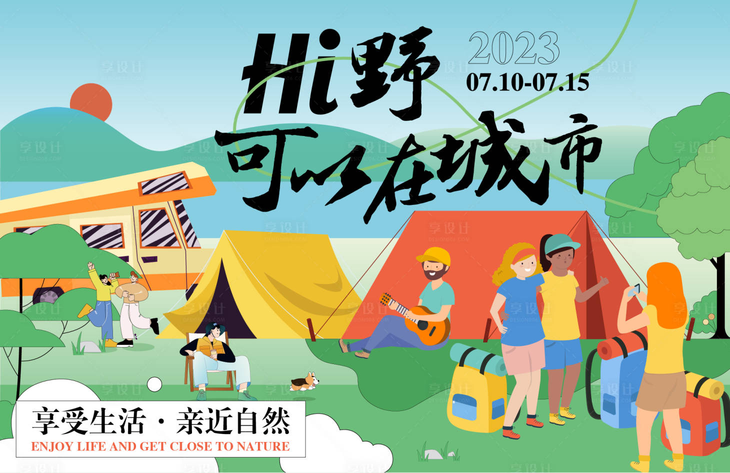 源文件下載【享設計】搜索編號：32760016651283788【野可以在城市背景板】