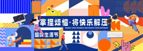 源文件下载【快乐趣味生活节主视觉】编号：85040017032154657
