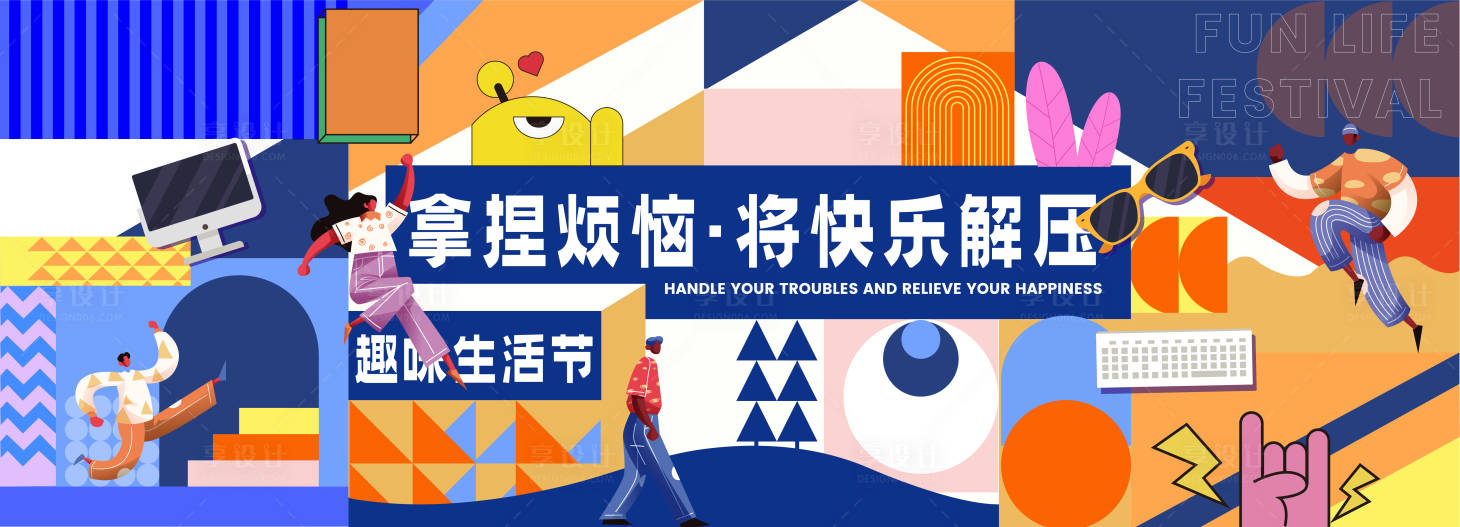 源文件下载【享设计】搜索编号：85040017032154657【快乐趣味生活节主视觉】
