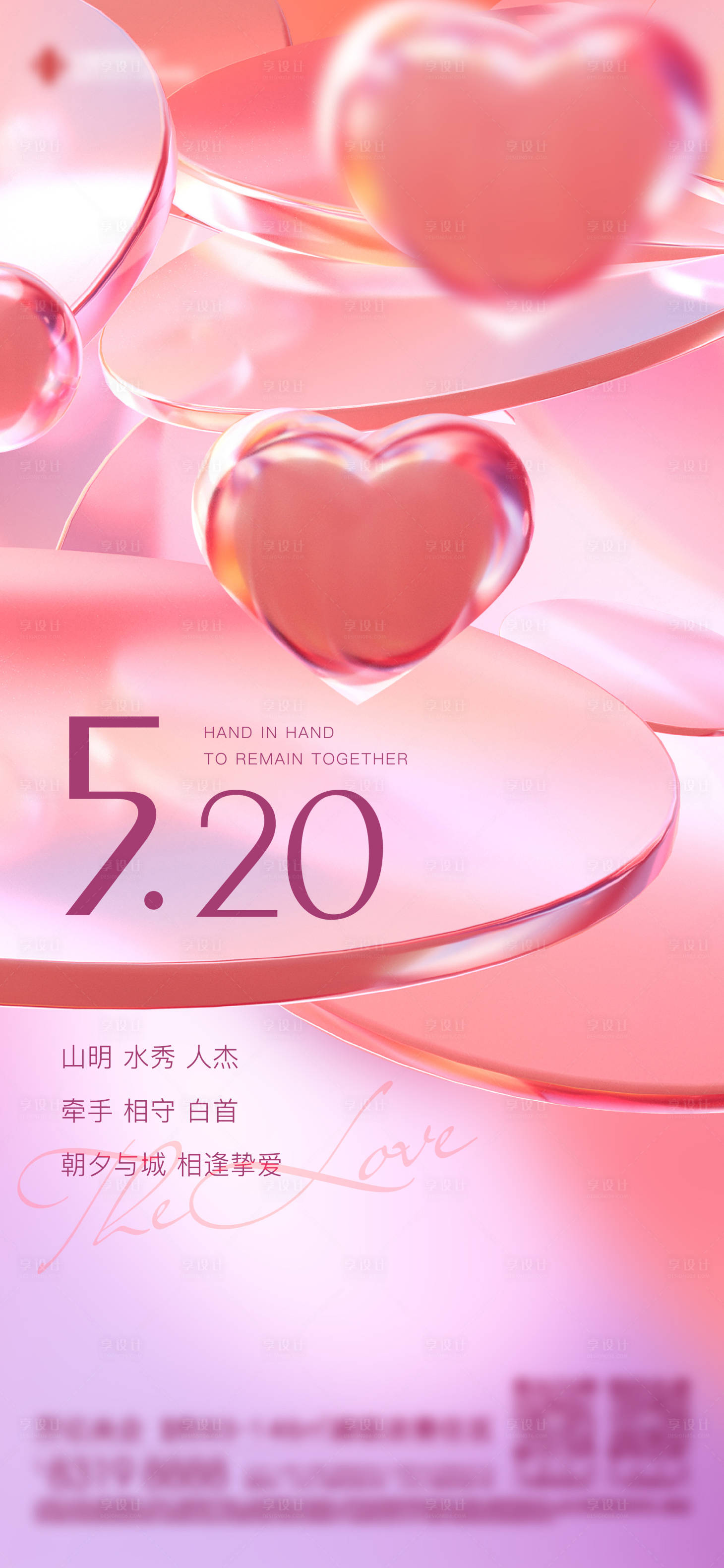 源文件下载【享设计】搜索编号：84250016417863391【520情人节海报】
