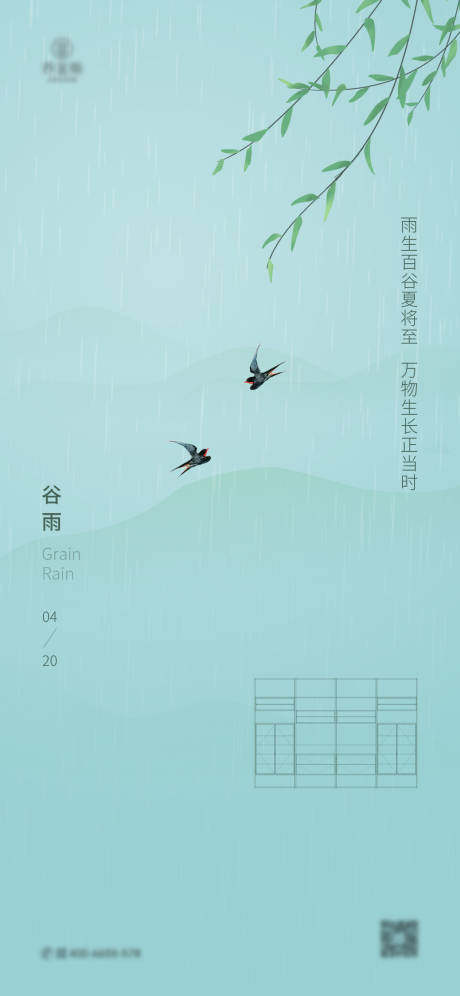 源文件下载【谷雨海报】编号：37790016673848706