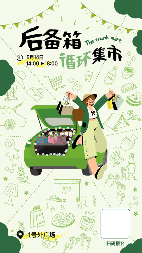 源文件下载【后备箱循环集市海报】编号：12880017062621113
