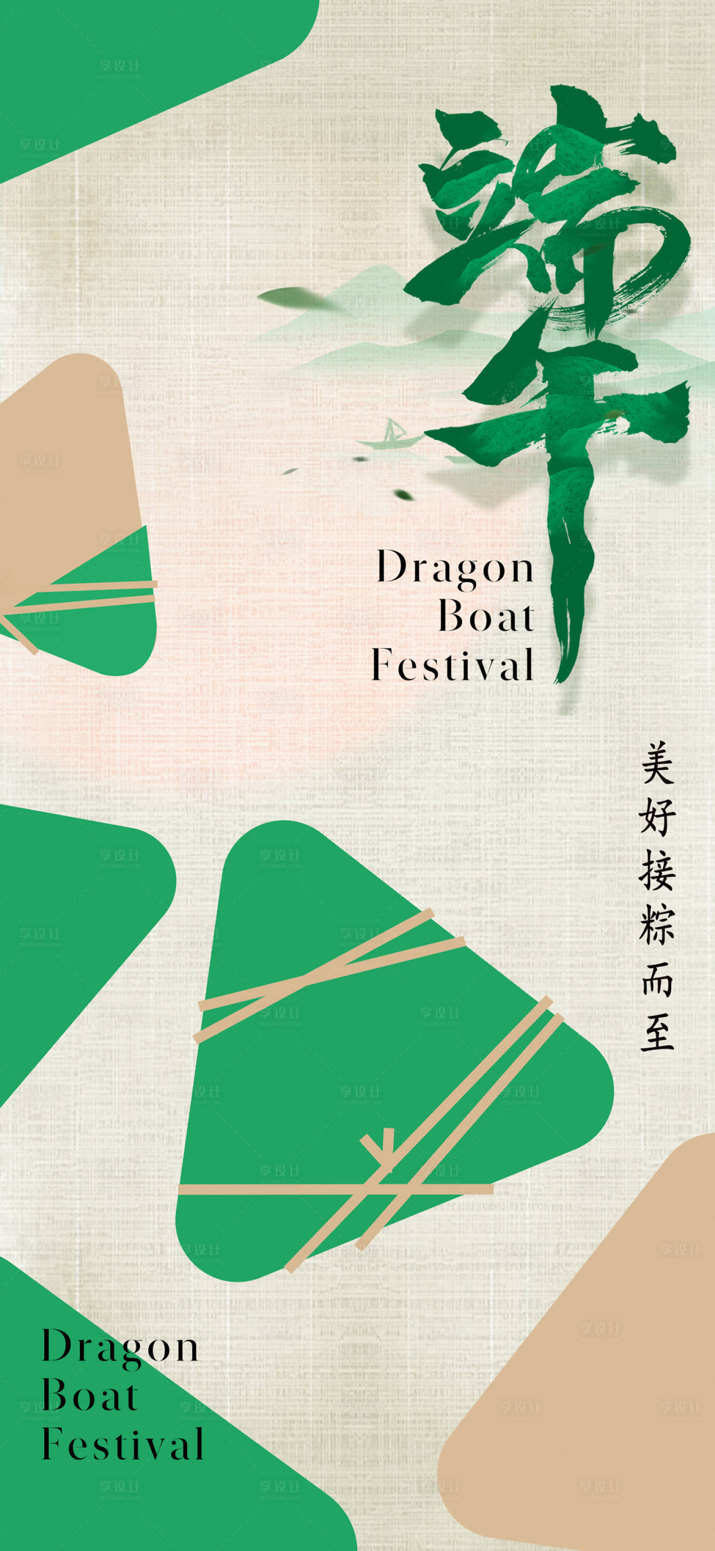 源文件下載【享設計】搜索編號：85910016873457788【地產端午節海報】