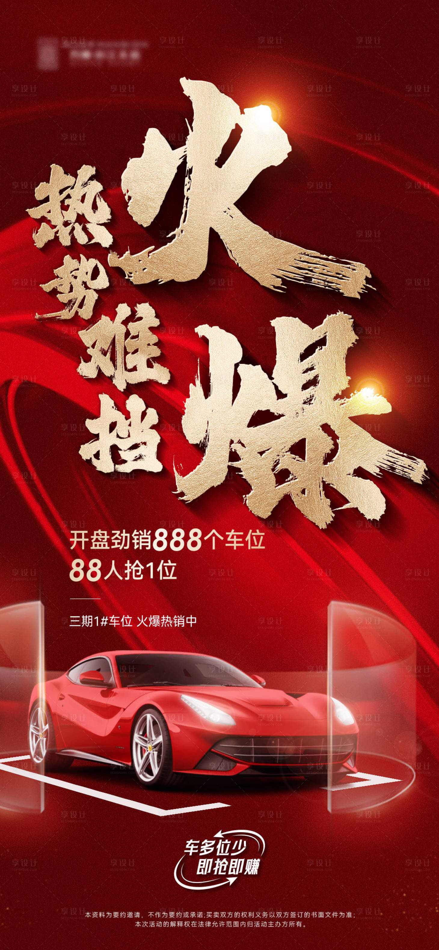 源文件下载【享设计】搜索编号：60470016927554105【地产车位热销海报】