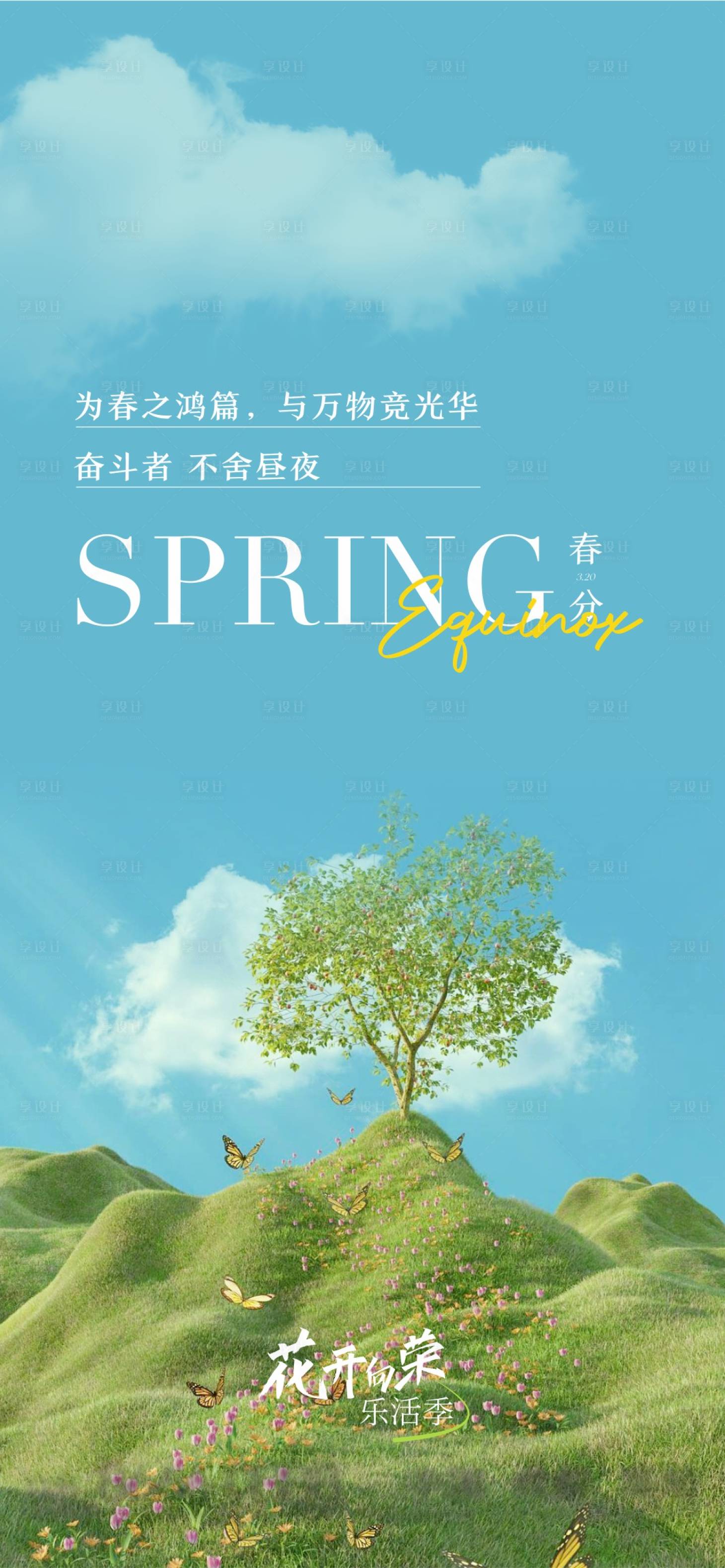 源文件下载【享设计】搜索编号：76480016480305168【春分节气稿】