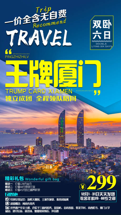 源文件下载【厦门旅游海报】编号：56500016623121263