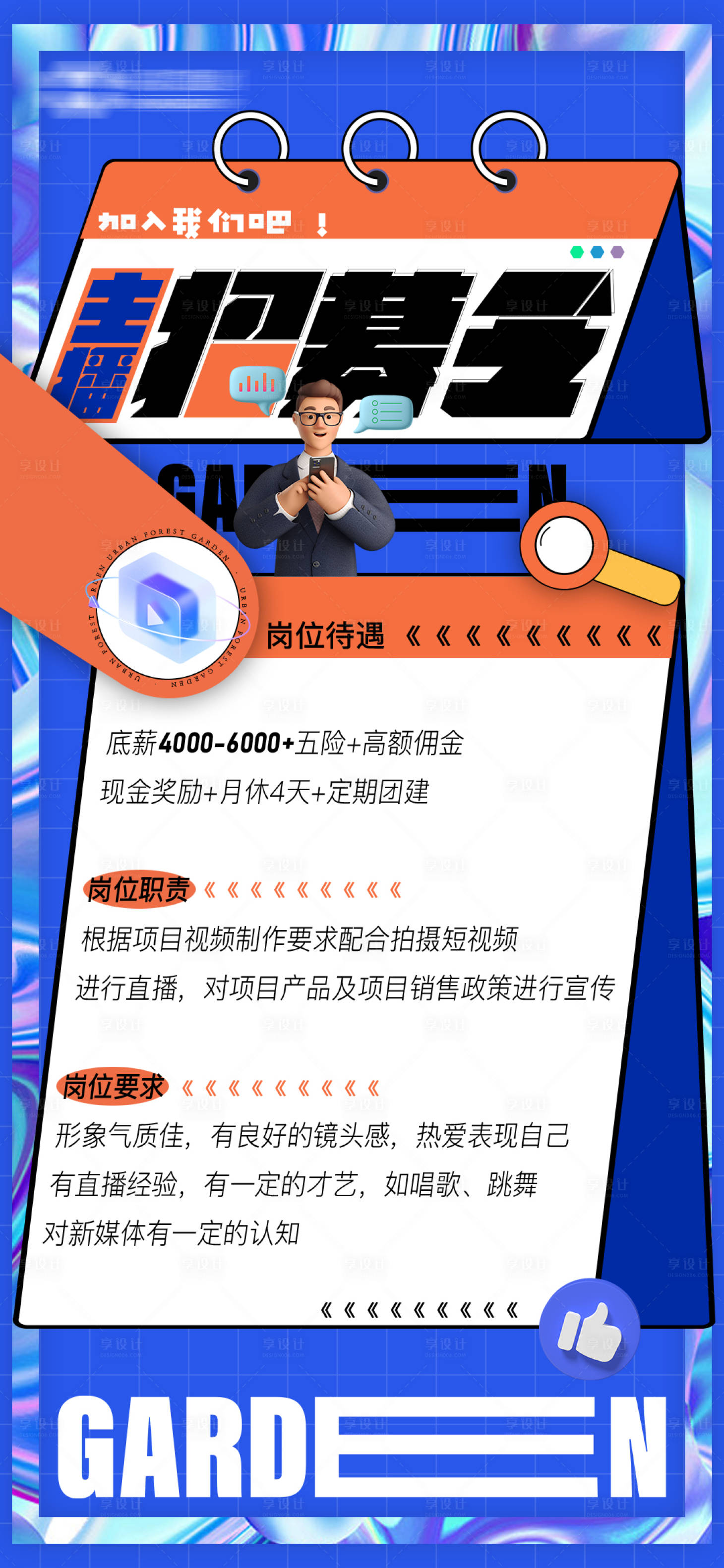 源文件下载【享设计】搜索编号：54980016952833253【主播招募简约海报】