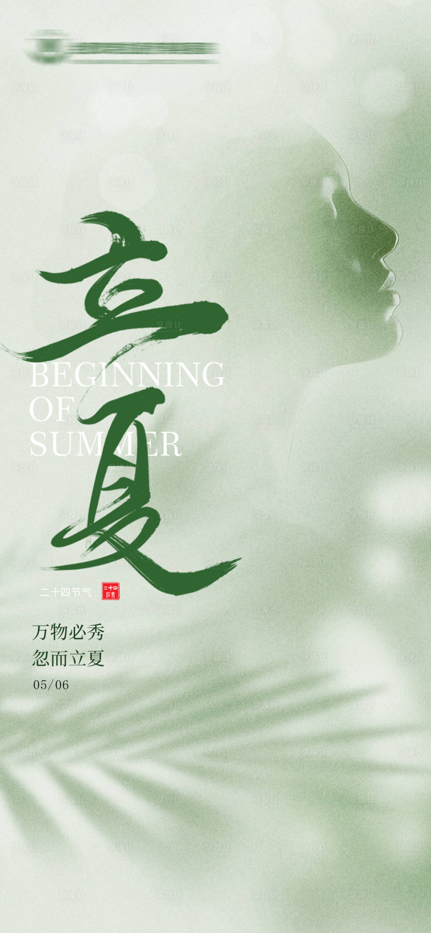 源文件下載【享設計】搜索編號：80150016491669993【醫美立夏節氣海報】