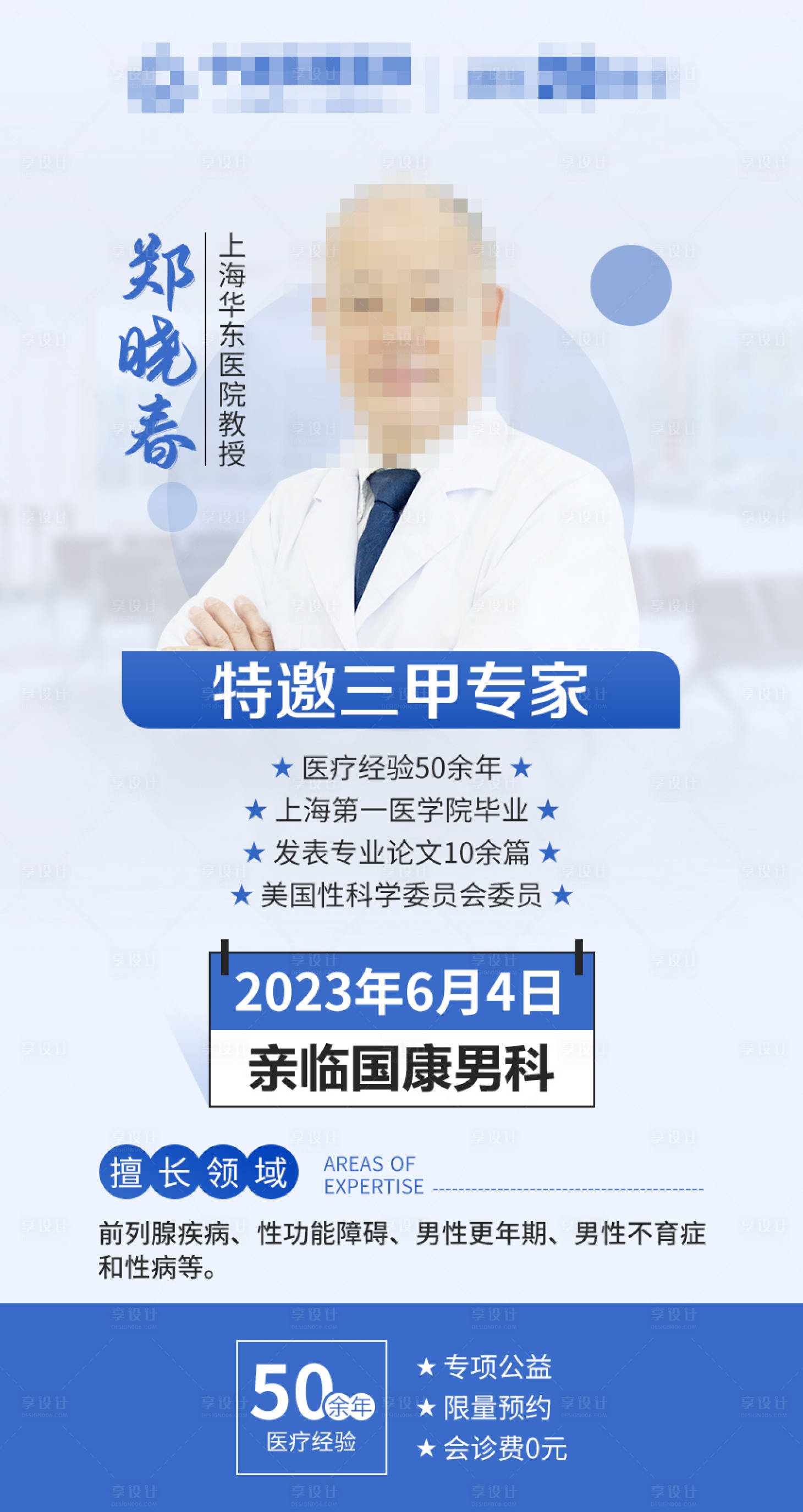 编号：20230531165021812【享设计】源文件下载-特邀三甲专家会诊