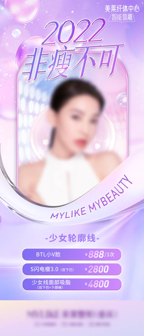 源文件下載【享設計】搜索編號：90420016871611213【醫美海報非瘦不可少女線面部吸脂】