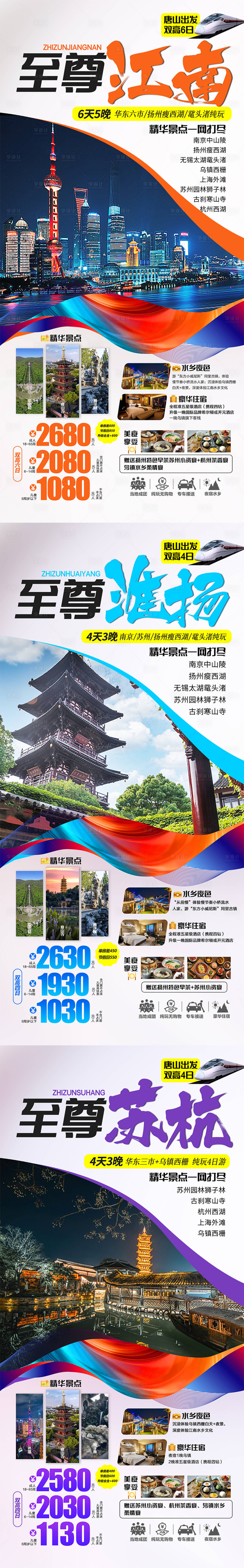 源文件下載【享設計】搜索編號：67300016648282443【至尊江南旅游系列海報】