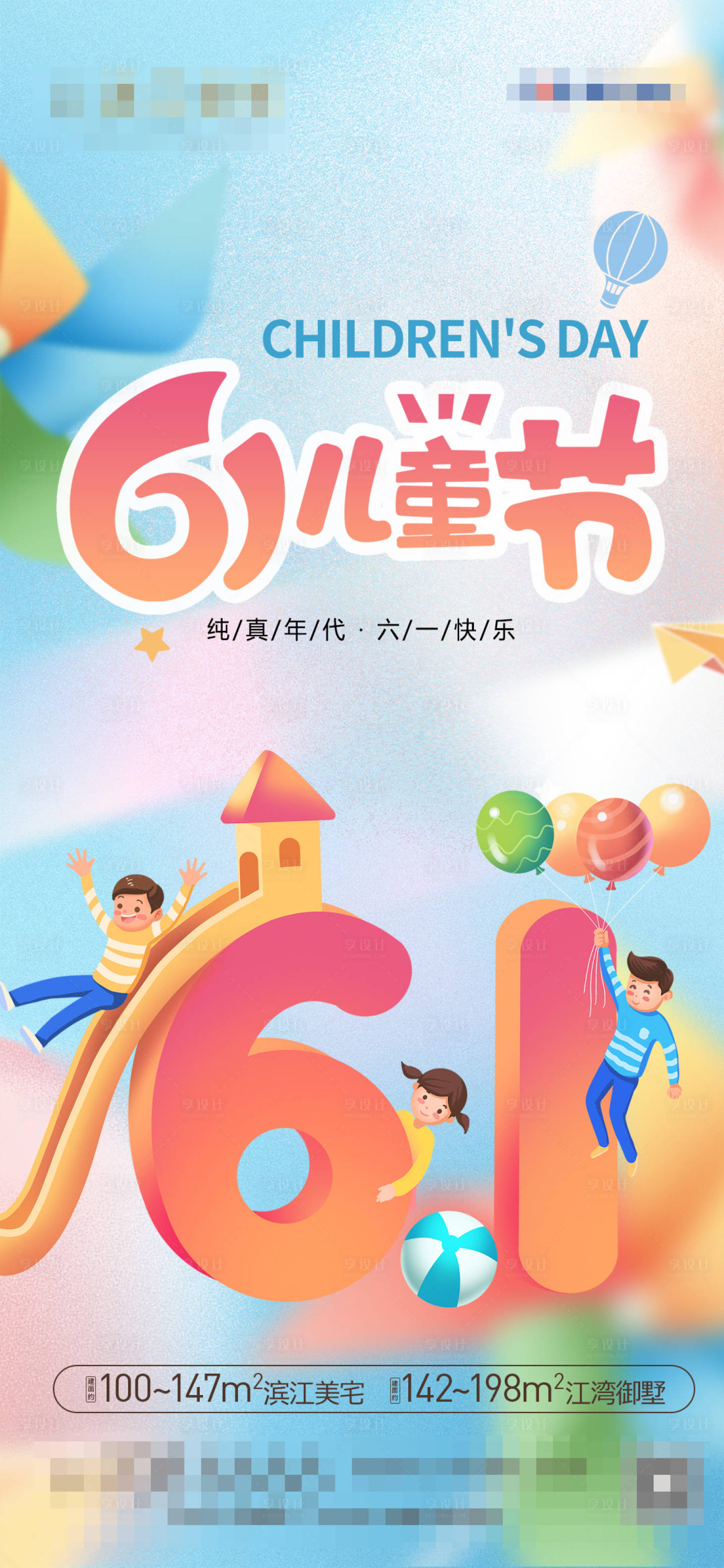 源文件下载【享设计】搜索编号：16300016883679910【地产儿童节海报】