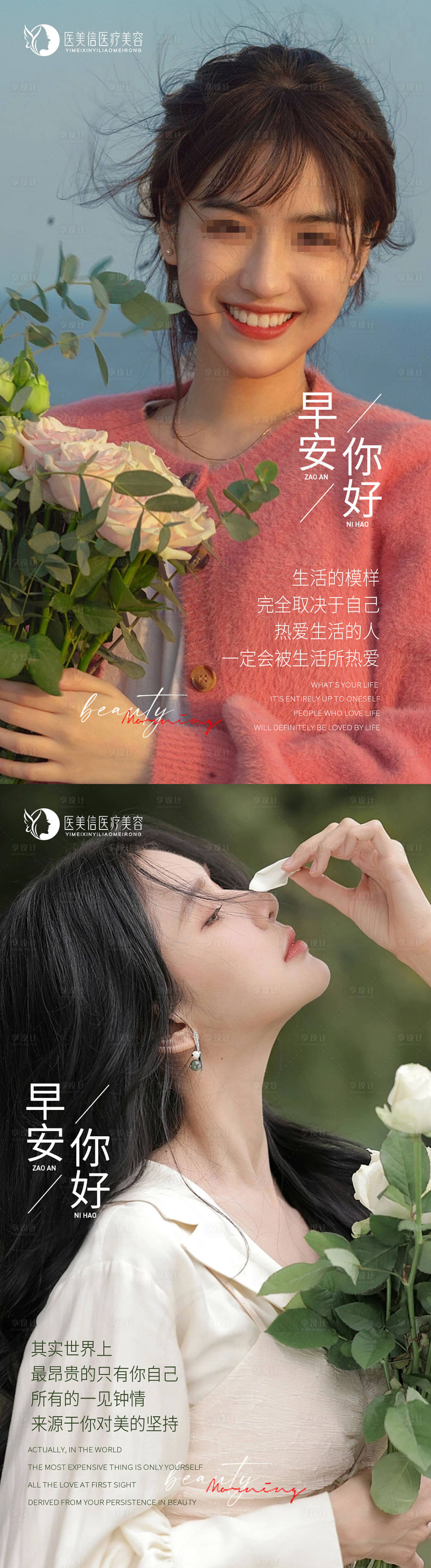 源文件下載【享設(shè)計】搜索編號：49740016451195780【醫(yī)美早安圖海報】