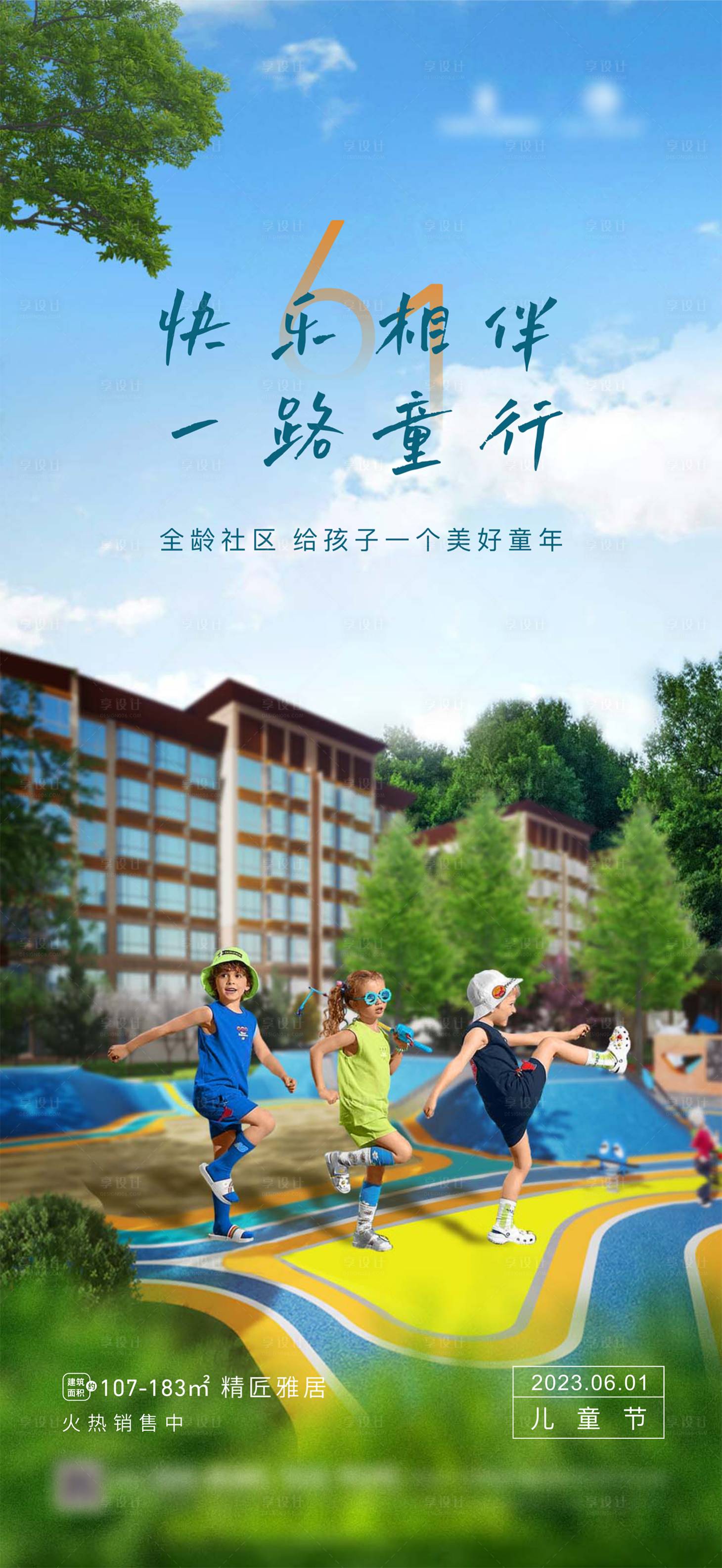 源文件下載【享設計】搜索編號：64590016973298407【六一兒童節海報】
