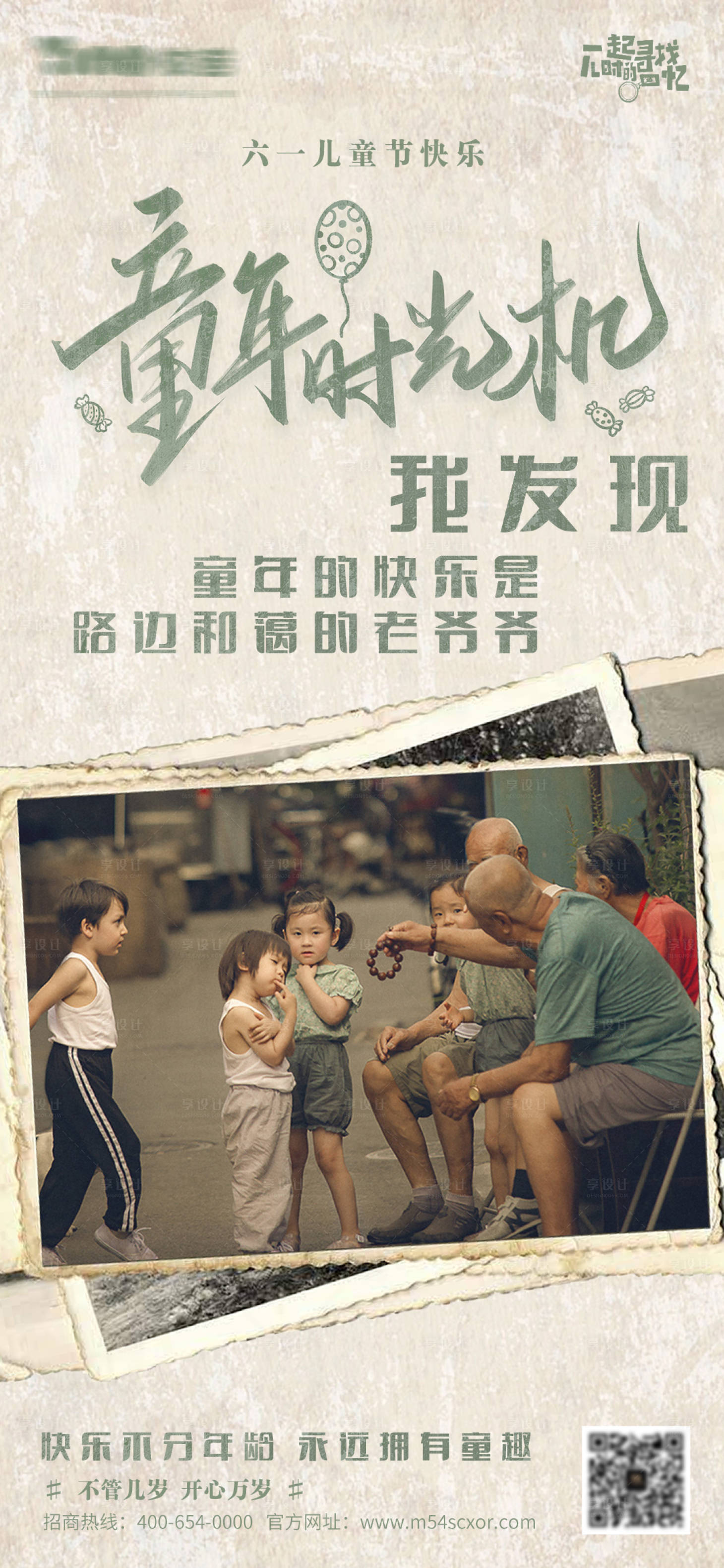 源文件下载【享设计】搜索编号：94790016838716494【六一儿童节复古怀旧海报】