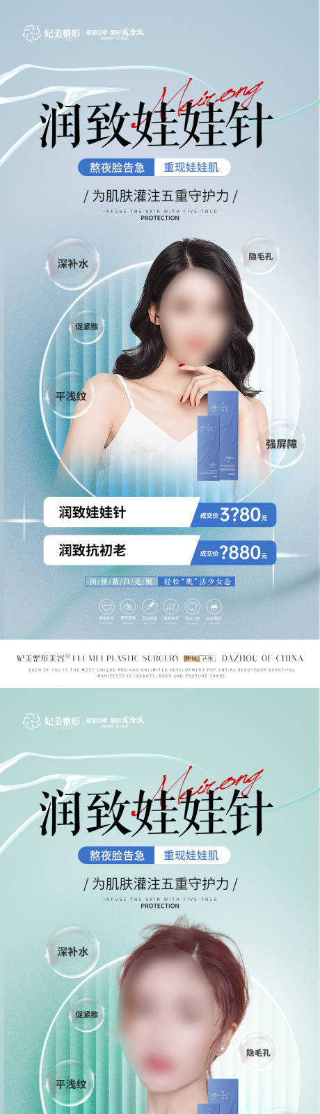 源文件下載【醫美潤致娃娃針系列海報】編號：88890016547683237
