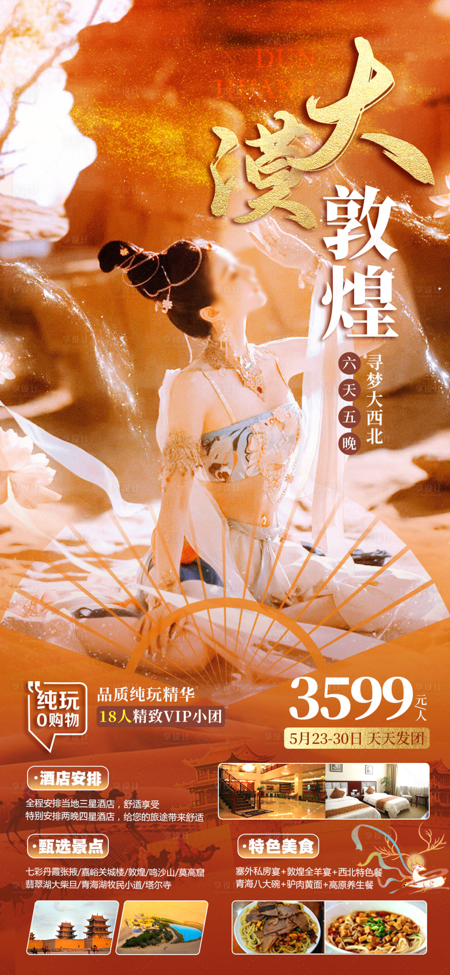 源文件下載【敦煌(甘青)旅游海報】編號：95270016885833066