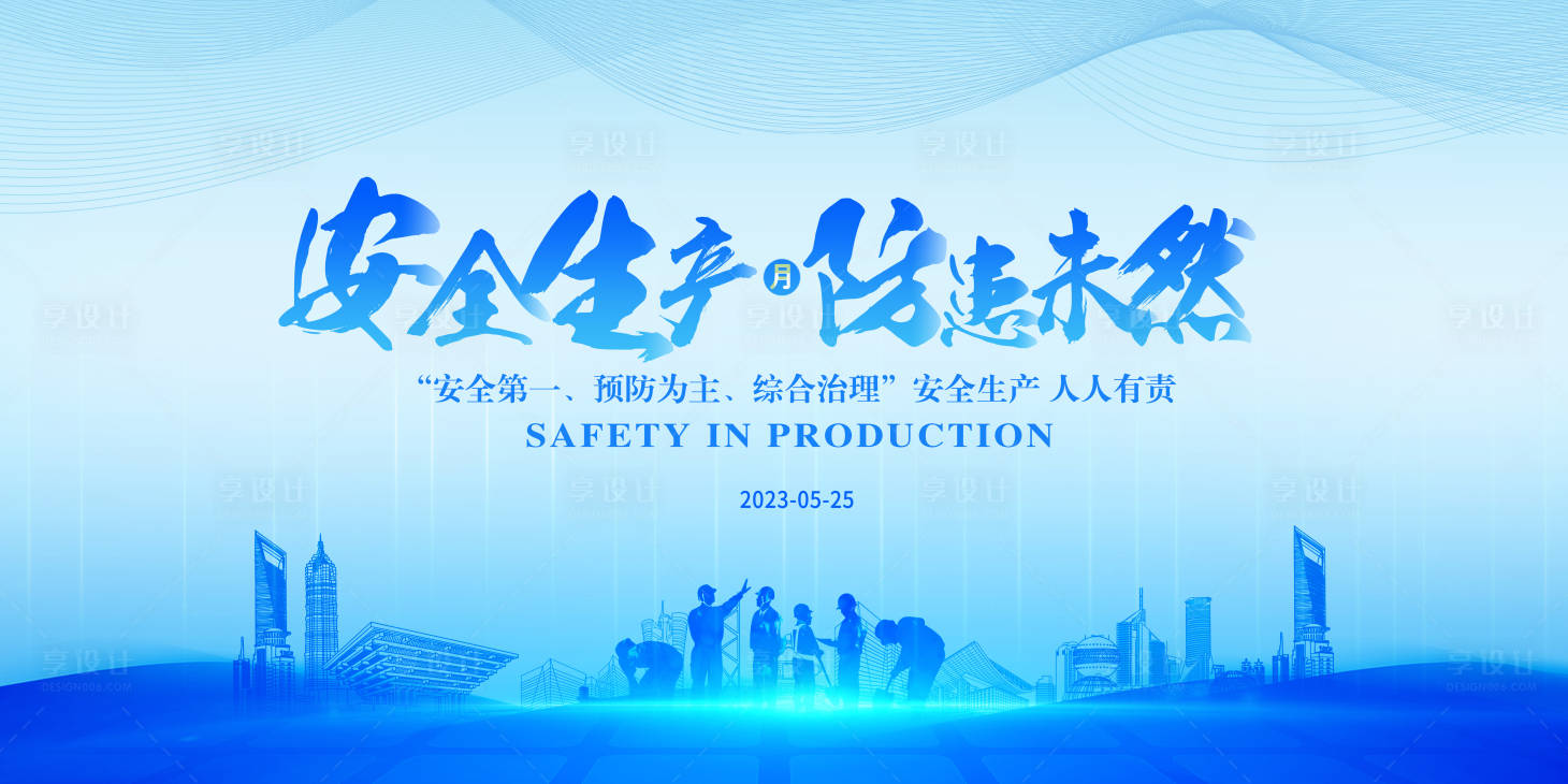 源文件下载【享设计】搜索编号：90910016925956073【安全生产主画面】