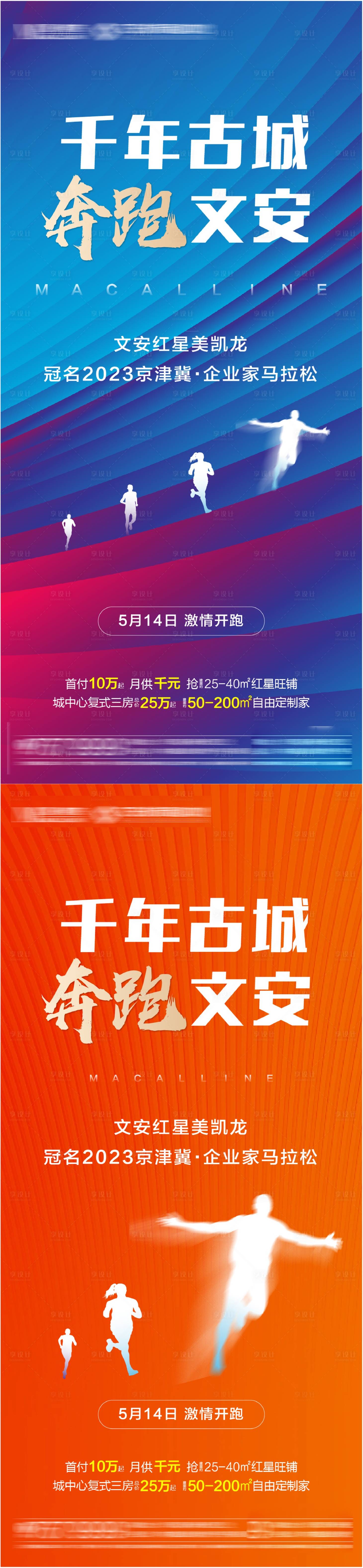 源文件下載【享設(shè)計】搜索編號：24940016672119888【地產(chǎn)馬拉松活動系列海報】