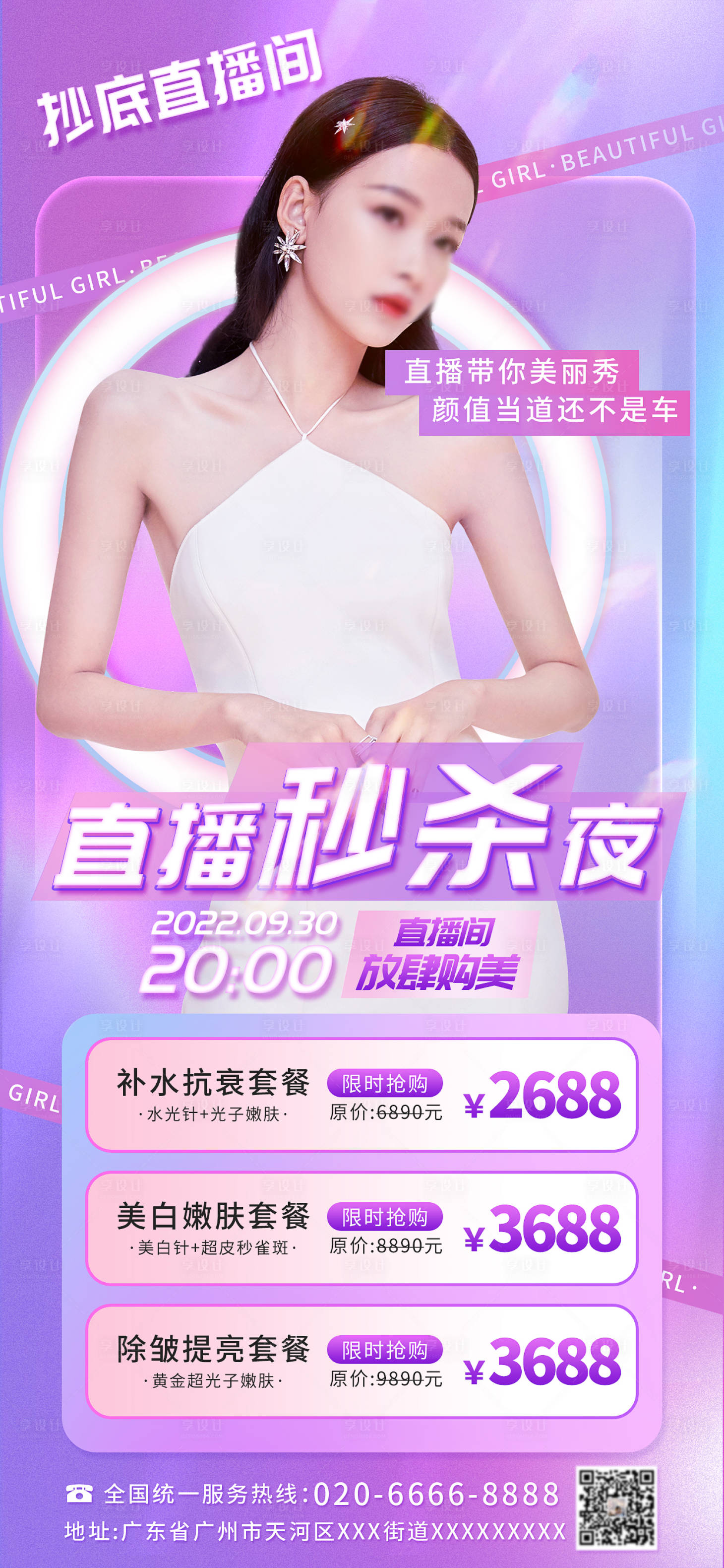 源文件下載【享設(shè)計(jì)】搜索編號(hào)：53080016874155913【醫(yī)美美容醫(yī)美直播活動(dòng)海報(bào)】
